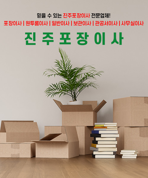 진주포장이사 모바일 비주얼 0