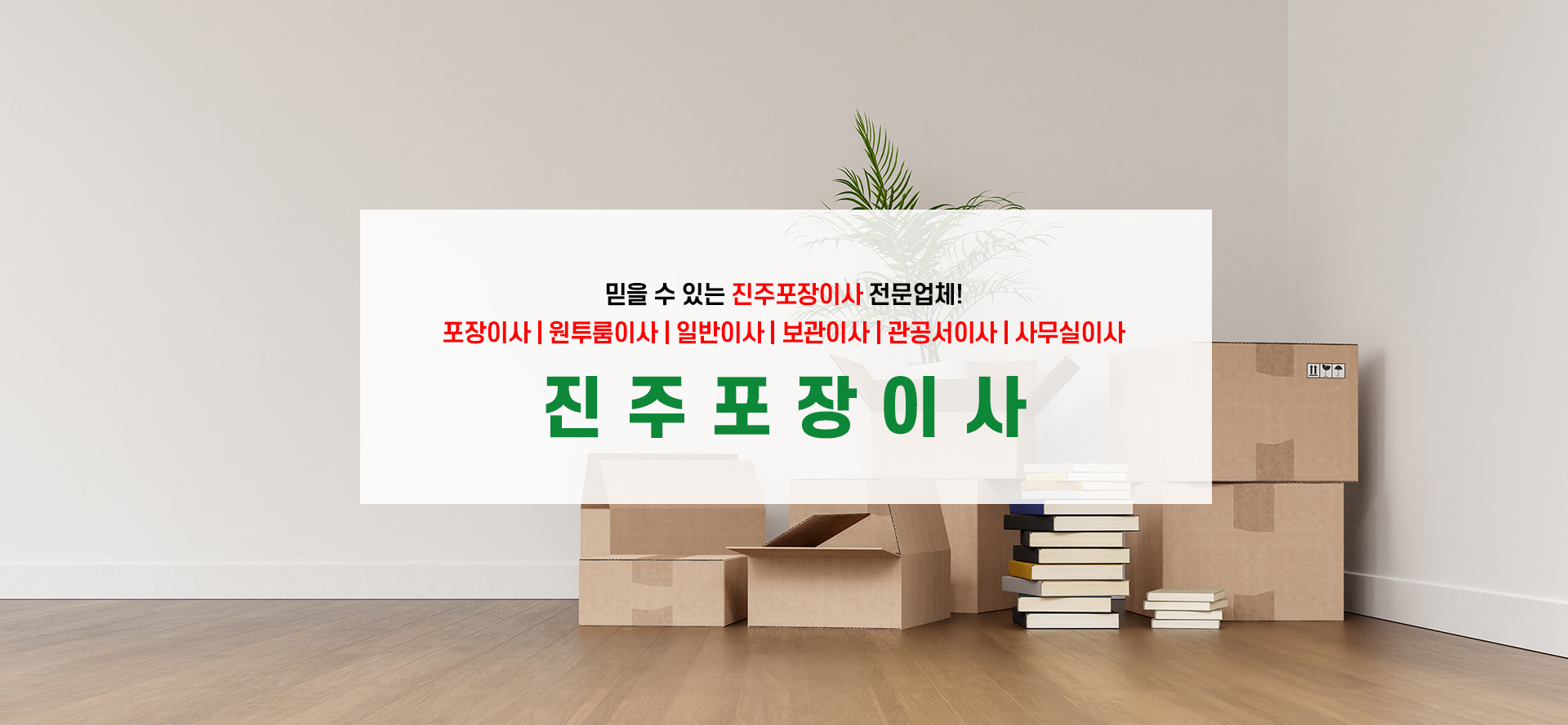 진주포장이사 PC 비주얼 1